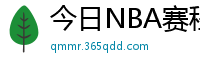 今日NBA赛程